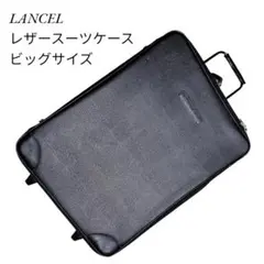 【LANCEL】ランセル レザー スーツケース ブラック 超大型 / 大容量