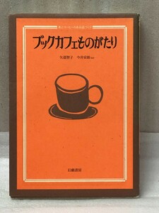 ブックカフェものがたり　本とコーヒーのある店づくり　矢部 智子　今井 京助