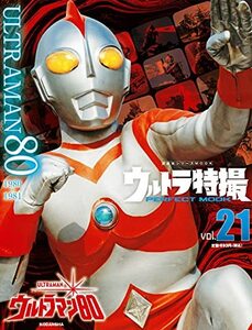 【中古】 ウルトラ特撮 PERFECT MOOK vol.21ウルトラマン80 (講談社シリーズMOOK)