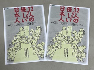 珍品 稀少 映画チラシ フライヤー 2024年再上映「12人の優しい日本人」B5神戸版 2枚セット