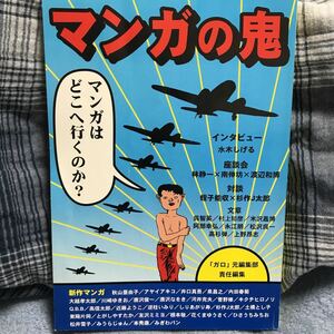 ガロ　元編集部責任編集　マンガの鬼　水木しげる 蛭子能収