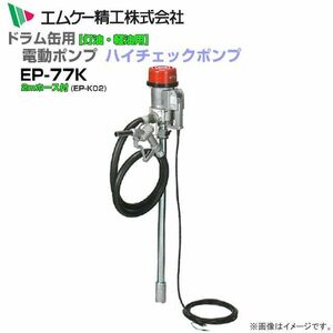 ドラム缶用電動ドラムポンプ EP-77Kと2mホース付 ハイチェックポンプ 灯油 軽油 強力型 AC100Vタイプ エムケー精工