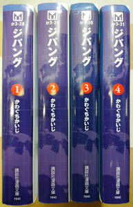 【中古漫画本】かわぐちかいじ　「ジパング」1-4全4巻未完セット　講談社漫画文庫　モーニング