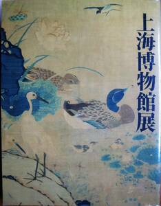 図録■上海博物館展/宋・元時代の絵画、書跡、青銅器、玉器、彫刻、陶磁、漆工、染織など126件■中日新聞社/1993年/初版