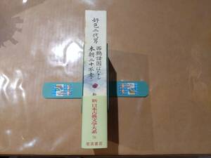 中古 新日本古典文学大系 76 好色二代男 西鶴諸国ばなし 本朝二十不孝 岩波書店 B-30