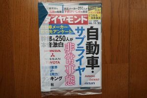 最新号 新品未開封　週刊ダイヤモンド　2024年11月23日号　特集: 自動車・サプライヤー非常事態