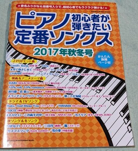 ★初心者が弾きたいピアノ定番ソングス★2017年秋冬号/米津玄師/星野源/ゆず/バックナンバー/スピッツ/中島美嘉/村上佳佑/SEKAI NO OWARI/