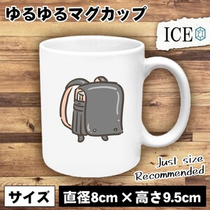 ランドセル 赤 おもしろ マグカップ コップ 陶器 可愛い かわいい 白 シンプル かわいい カッコイイ シュール 面白い ジョーク ゆるい プレ