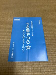 うる星やつら 4 ラム・ザ・フォーエバー 台本 うる星やつらファンクラブ KAC