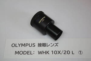  OLYMPUS オリンパス 顕微鏡用接眼レンズ WHK 10X/20 L ■A5