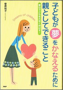 105* 子どもが夢をかなえるために親としてできること 夢は子どもを大きく伸ばす! 菅原裕子 PHP研究所