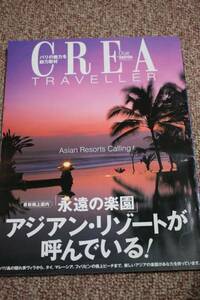 CREA TRAVELLER（クレアトラベラー）2001年10月号/バリ フィリピン タイ マレーシア 旅行/永遠の楽園 アジアンリゾートが呼んでいる！