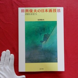 c3/田渕俊夫著【田渕俊夫の日本画技法-感動を表現する/東京美術・1997年】制作ドキュメント