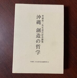 沖縄 創造の哲学　米盛裕二先生退官記念論集　1997年　沖縄・琉球・哲学