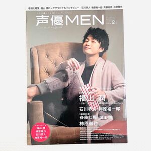 声優MEN voice actor magazine VoL.9 2018年 福山潤 石川界人 梅原裕一郎 斉藤壮馬 柿原徹也 堀江瞬 双葉社 雑誌