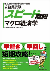 公務員試験 スピード解説 マクロ経済学 単行本（ソフトカバー） 2017/11/28 村尾英俊 (著)