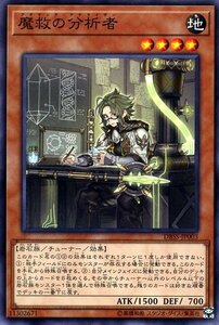 遊戯王 魔救の分析者 ノーマル デッキビルドパック シークレット・スレイヤーズ DBSS-JP003 チューナー 岩石族 アダマシア・アナライザー