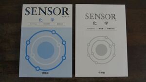 センサー化学　3rd Edition　啓林館　別冊解答編付属　SENSOR