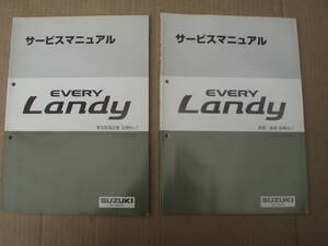 スズキ　ＥＶＥＲＹ　ＬＡＮＤＹ　サービスマニュアル２冊セット。エブリィランディ　ＤＡ３２