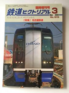 鉄道ピクトリアル 2009年3月臨時増刊号　特集：名古屋鉄道