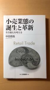 中田 信哉 小売業態の誕生と革新―その進化を考える