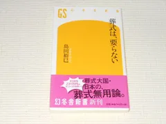 本 葬式は、要らない 島田裕巳