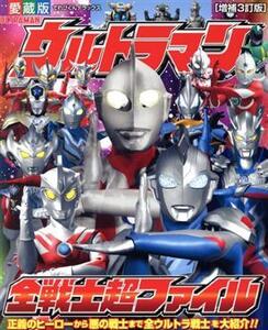 ウルトラマン全戦士超ファイル 増補3訂版 愛蔵版 てれびくんデラックス/小学館(編者)