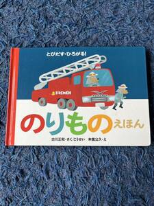 のりものえほん （とびだす・ひろがる！） 古川正和／さくこうせい　本信公久／え