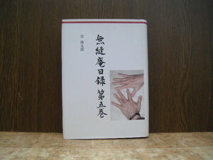 ∞　無縫庵日録　第5巻　宮林太郎、著　全作家出版局、刊　1994年・初版　●大型本です、送料注意●