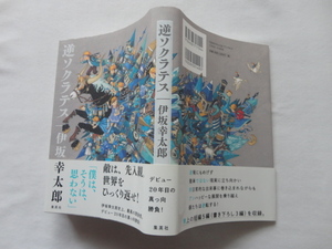 特別小冊子付きサイン本『逆ソクラテス』伊坂幸太郎署名落款入り　令和２年　初版カバー帯　「無事故で終われ！」収録特別小冊子　集英社