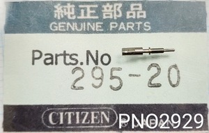 (★1)シチズン純正パーツ CITIZEN 295-20 クリスタルセブン/セブン/他 ジョイント巻真【定型送料無料】PNO2929