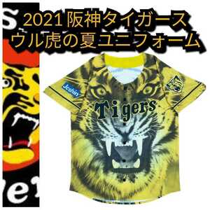 ◇新品【阪神☆2021ウル虎の夏☆応援ユニフォーム】阪神タイガース☆送料無料☆