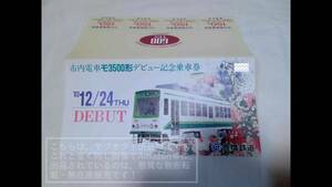 豊橋鉄道/豊鉄 市内電車/市内線 モ3500形デビュー記念乗車券 1992年/平成4年 元 都電7000形【未使用/汚れ・傷み有り】1冊