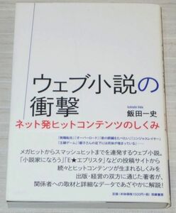 ウェブ小説の衝撃 ネット発ヒットコンテンツのしくみ 飯田一史 筑摩書房