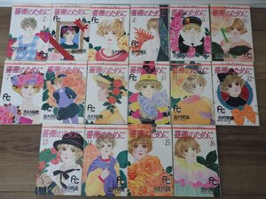 ★☆送料無料/薔薇のために　吉村明美　アニメ　コミック　マンガ　少女漫画　全１６巻セット　☆★