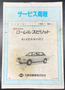 当時物 昭和61年8月［サービス周報【B21 ローレル スピリット】日産］NISSAN