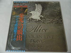 （ＬＰ）ＡＬＩＣＥ　アリス／武道館ライヴ　栄光への脱出 【中古】