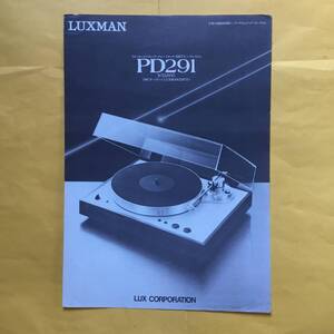 LUXMAN PD291 ターンテーブル【58.11カタログ】(ラックスマン 希少 コレクション）