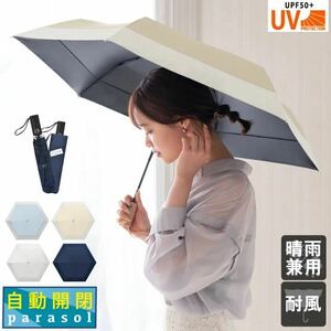 折りたたみ 日傘 自動開閉 ワンタッチ 6本骨 晴雨兼用 雨傘 完全遮光100% UVカット99.9％ UPF50+ レディース 軽量 3段折り 