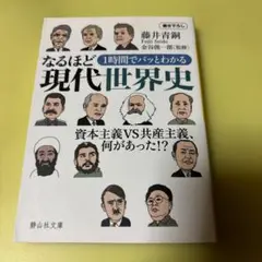 1時間でパッとわかる なるほど現代世界史 資本主義VS共産主義、何があった!?