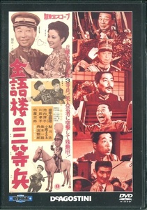 セル版DVD☆中古☆戦争映画 DVDコレクション　金語楼の三等兵 / 柳家金語楼　坊屋三朗　池内淳子　丹波哲郎　監督：曲谷守平