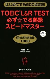 TOEIC L&Rテスト 必ず☆でる熟語スピードマスター はじめてでも600点突破！/成重寿(著者)