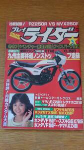 ★送料無料★ プレイライダー 3月号 - 昭和58年3月