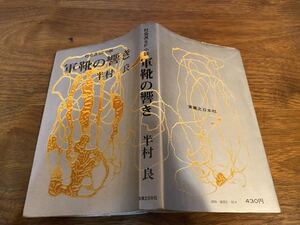 半村良 軍靴の響き 社会派ＳＦ小説 実業之日本社 昭和47年 初版