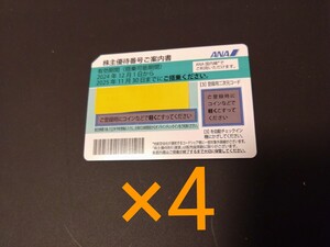 全日空 ANA 株主優待券 2025年11月30日まで 番号通知対応 4枚