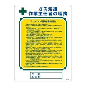 【新品】作業主任者の職務標識 ガス溶接 作業主任者の職務 職-508〔代引不可〕