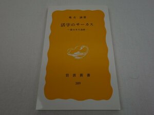 活字のサーカス 面白本大追跡 椎名誠 岩波新書