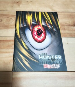 劇場版 HUNTER×HUNTER ハンターハンター 緋色の幻影 映画パンフレット 極美品 ファントムルージュ アニメ ジャンプ コミック アニメ