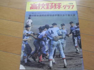 1979高校野球グラフ　第61回全国高校野球選手権大会千葉大会　千葉大会の全試合を完全収録　市立銚子の初優勝成る!!/千葉日報社