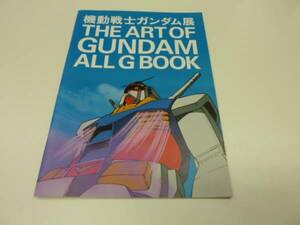 ガンダム展 パンフレット THE ART OF GUNDAM　ALL G　BOOK●